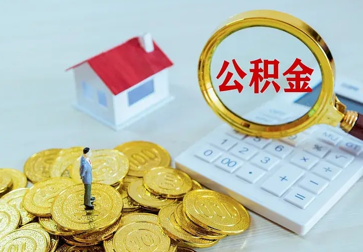 琼中二套房怎么取公积金里的钱（二套房取公积金的条件）
